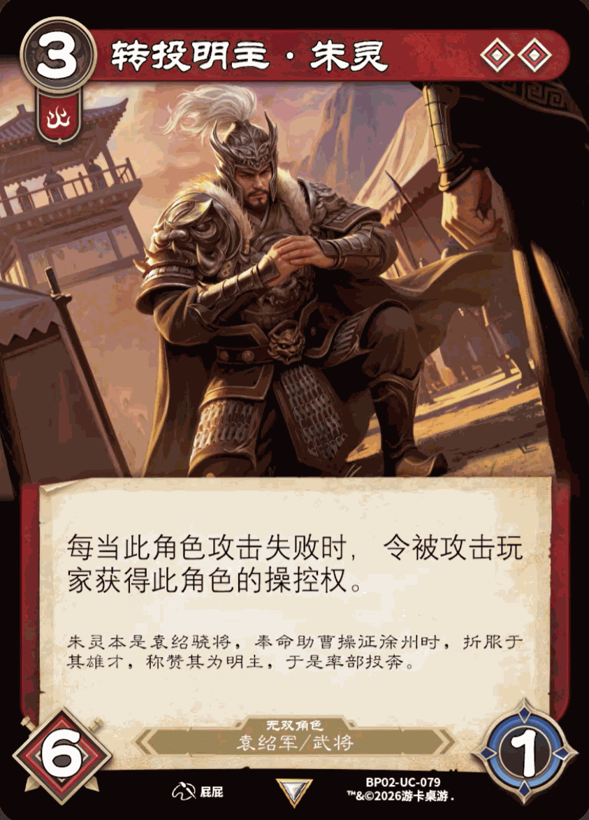 转投明主朱灵 卡图（BP02-UC-079）