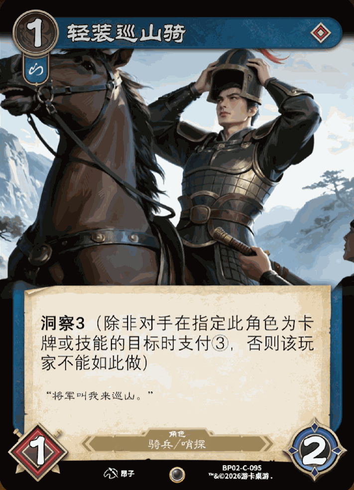 轻装巡山骑 卡图(BP02-C-095)