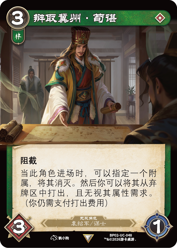 辩取冀州荀谌 卡图（BP02-UC-048）