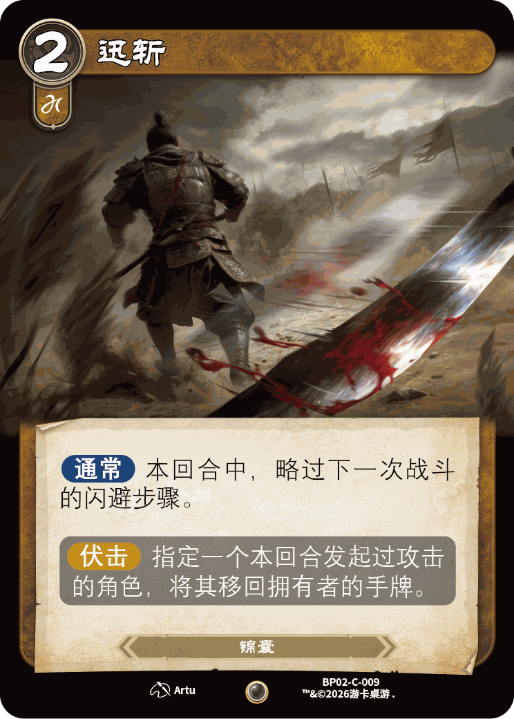 迅斩 卡图(BP02-C-009)