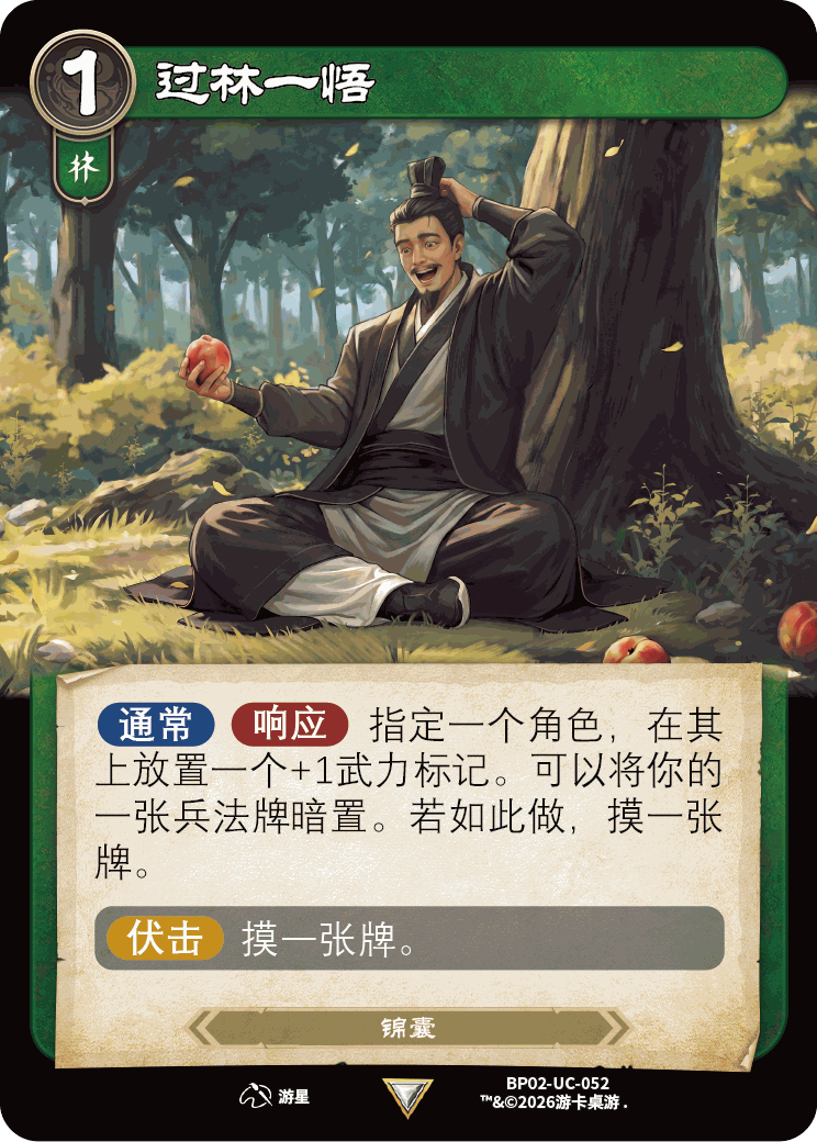 过林一悟 卡图(BP02-UC-052)
