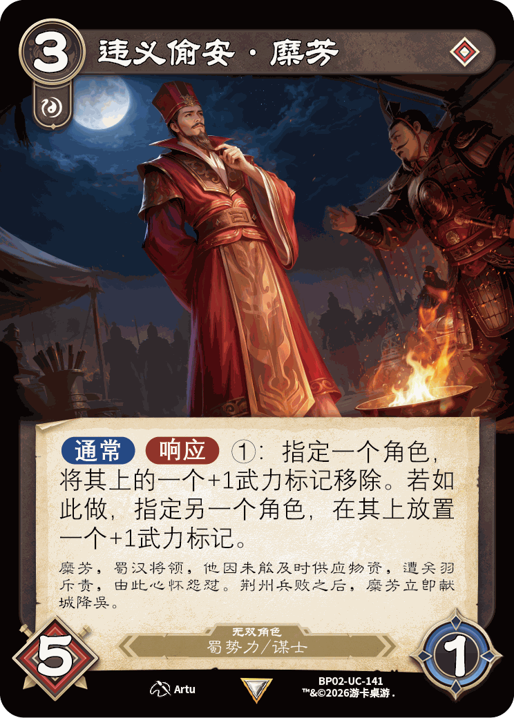 违义偷安糜芳 卡图（BP02-UC-141）
