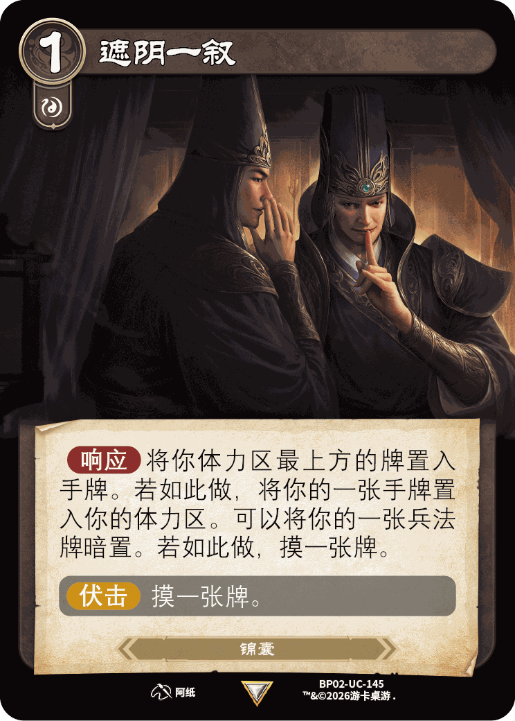 遮阴一叙 卡图（BP02-UC-145）