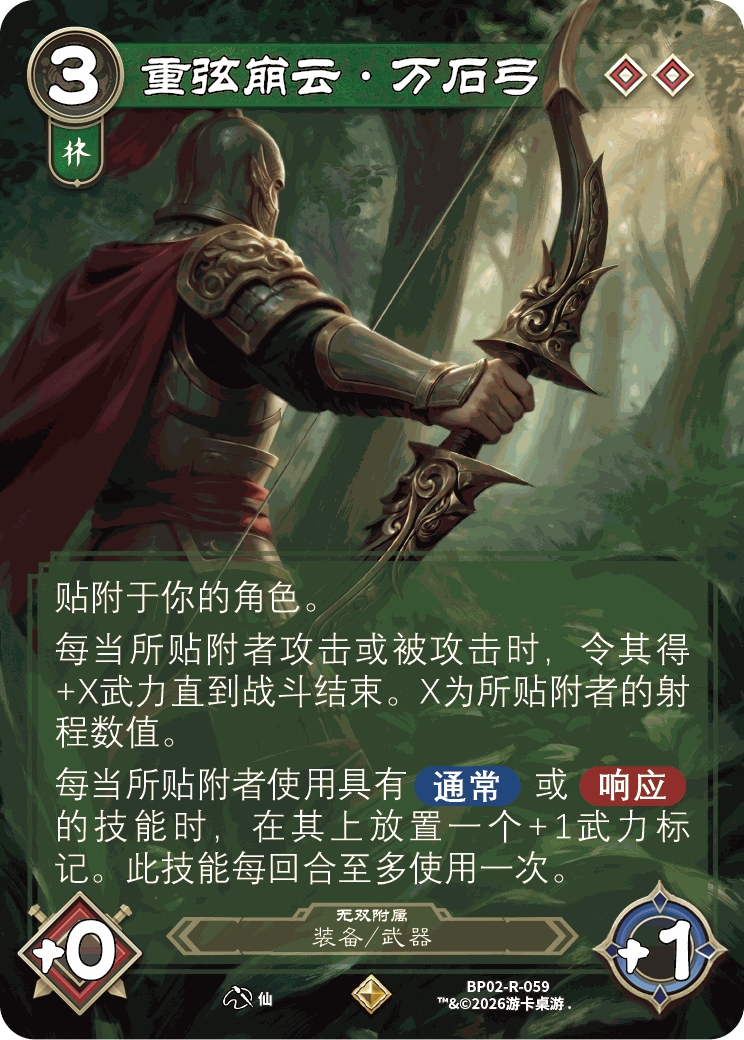 重弦崩云万石弓 卡图(BP02-R-059)