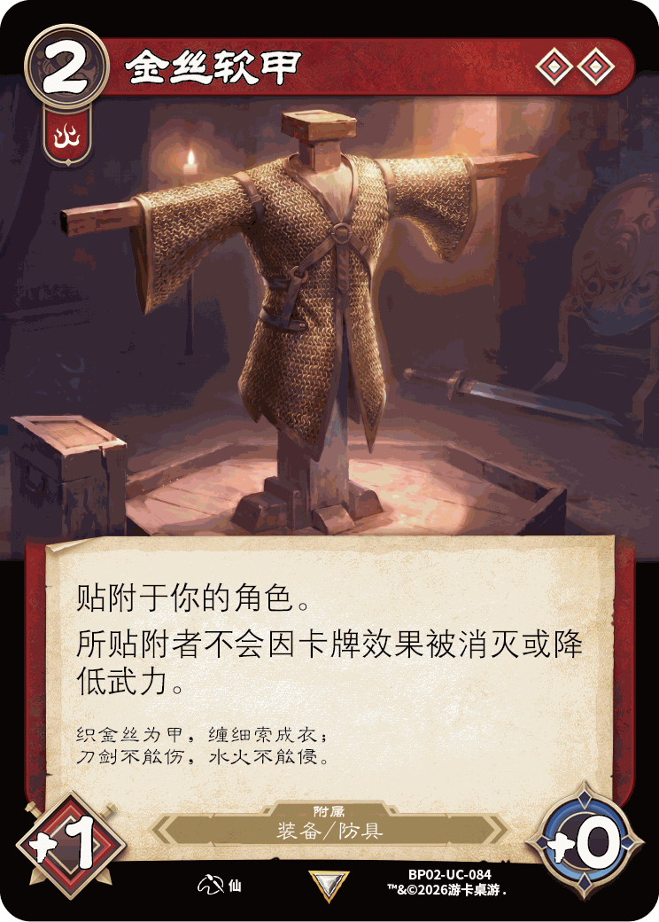 金丝软甲 卡图(BP02-UC-084)