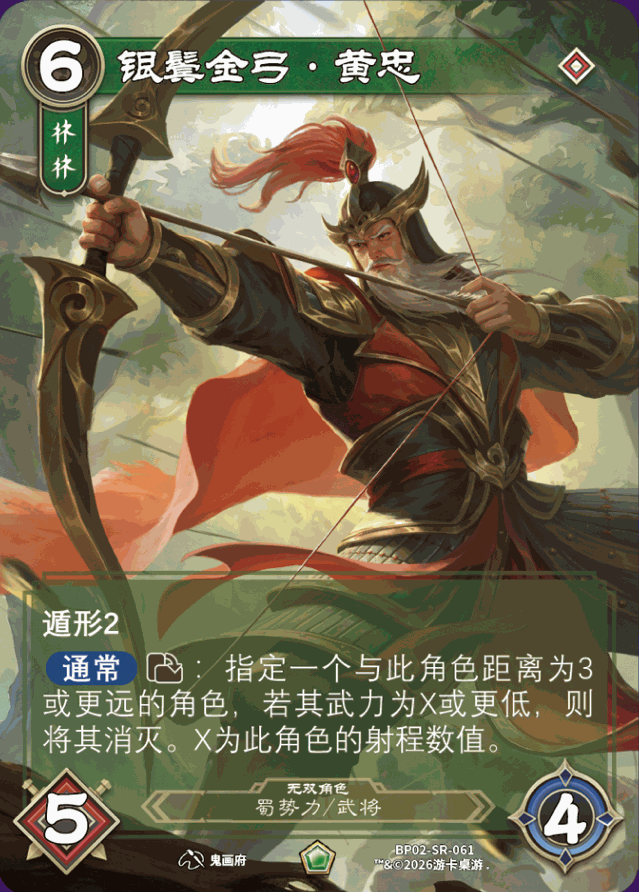 银鬓金弓黄忠 卡图（BP02-SR-061）