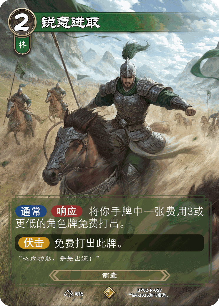 锐意进取 卡图（BP02-R-058）