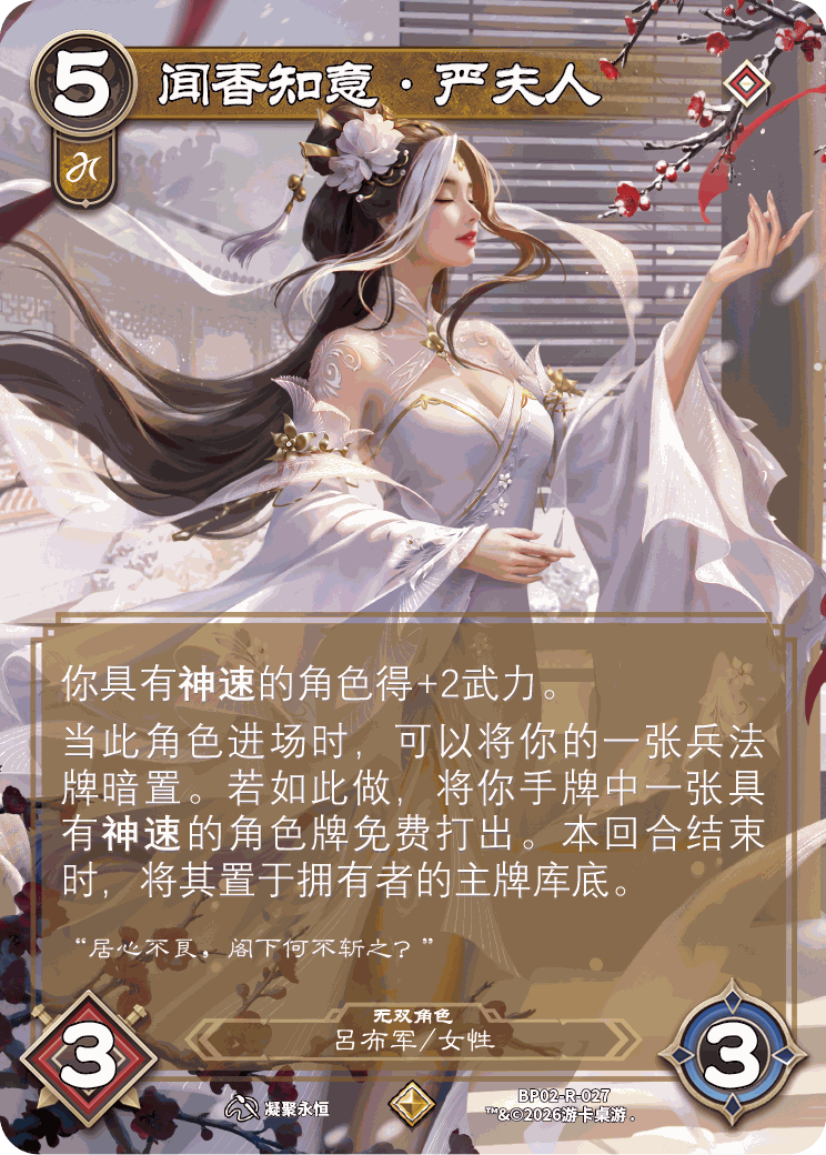 闻香知意严夫人 卡图(BP02-R-027)