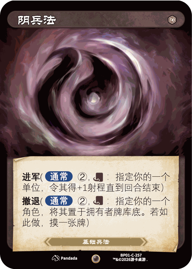 阴兵法 卡图(BP01-C-257)