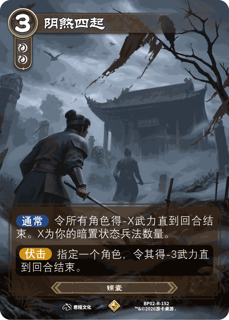阴煞四起 卡图(BP02-R-152)