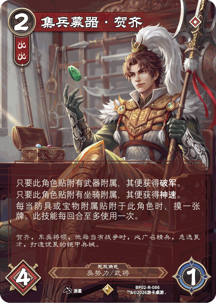 集兵募器贺齐 卡图（BP02-R-086）