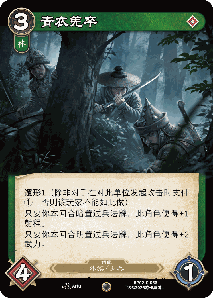 青衣羌卒 卡图(BP02-C-036)