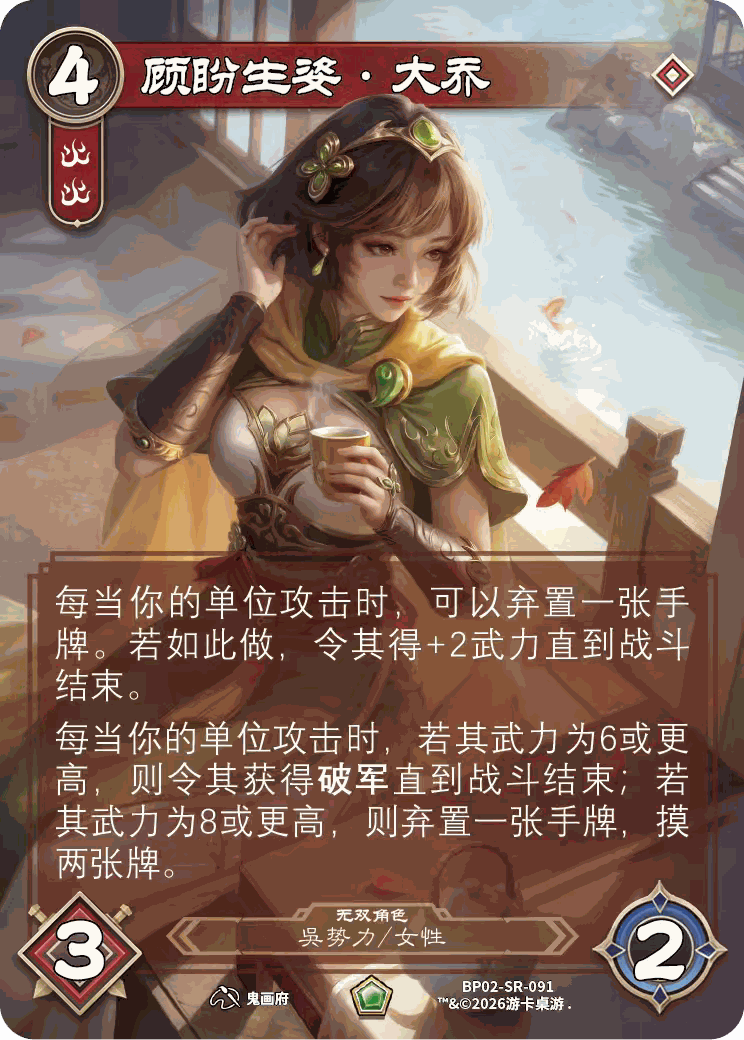 顾盼生姿大乔 卡图(BP02-SR-091)