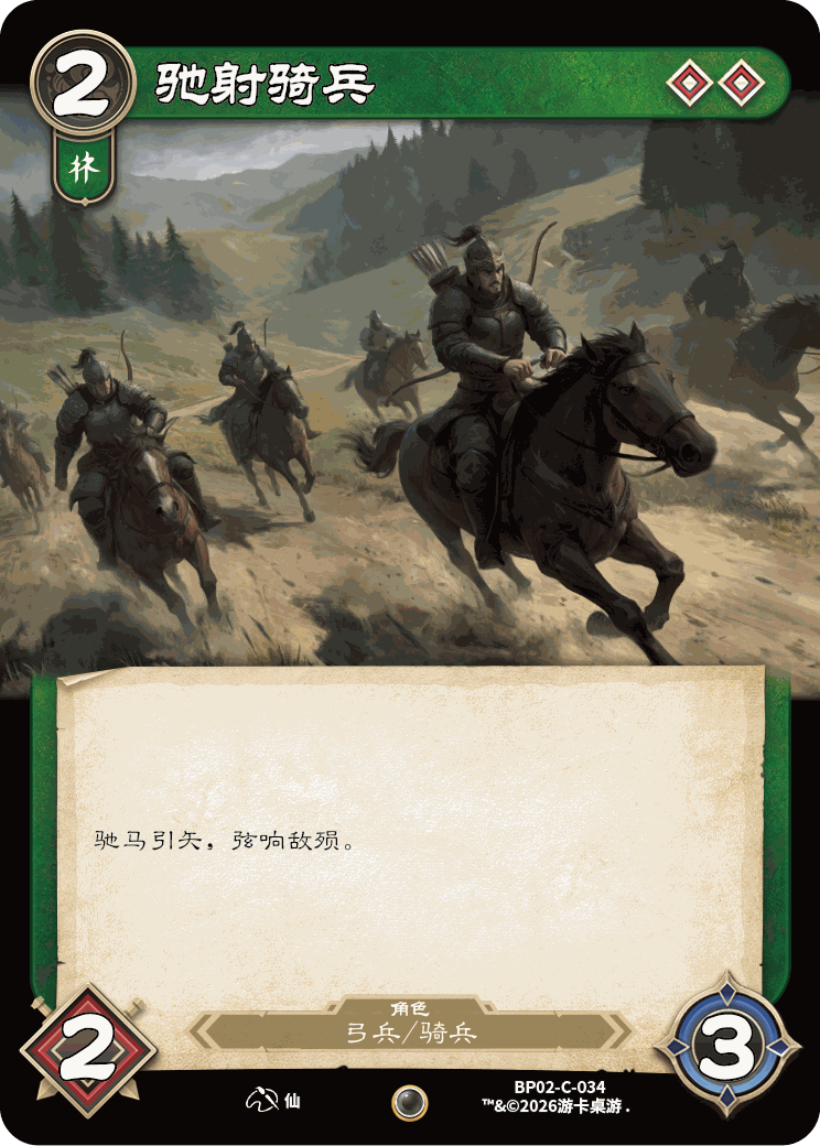 驰射骑兵 卡图(BP02-C-034)