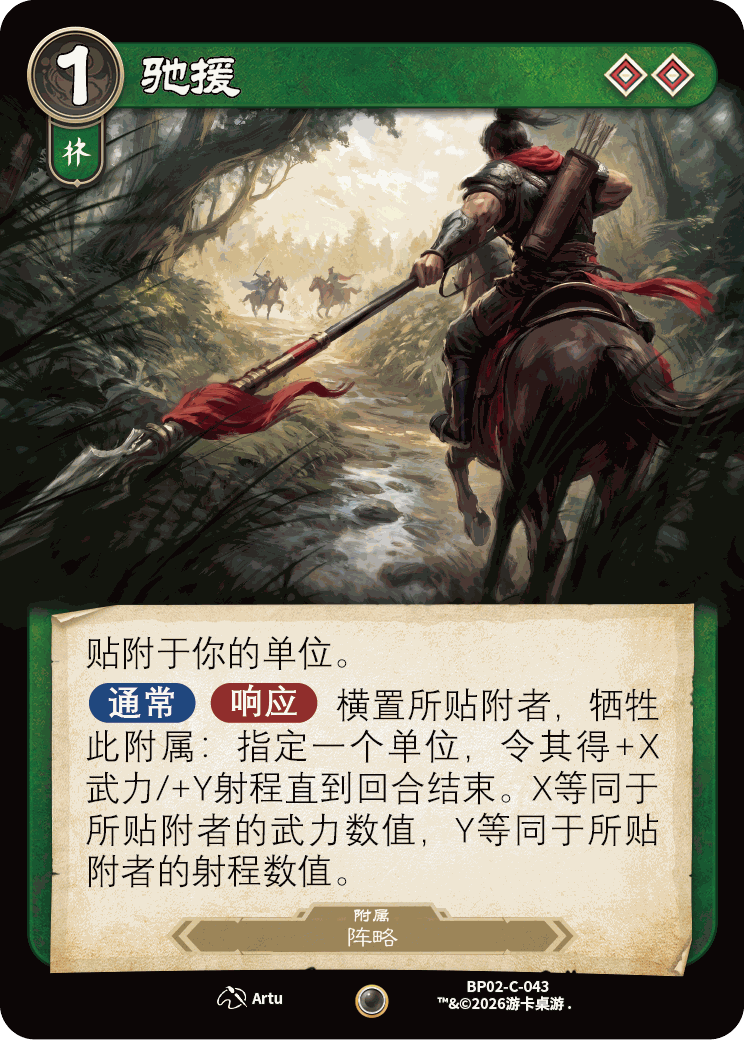 驰援 卡图（BP02-C-043）