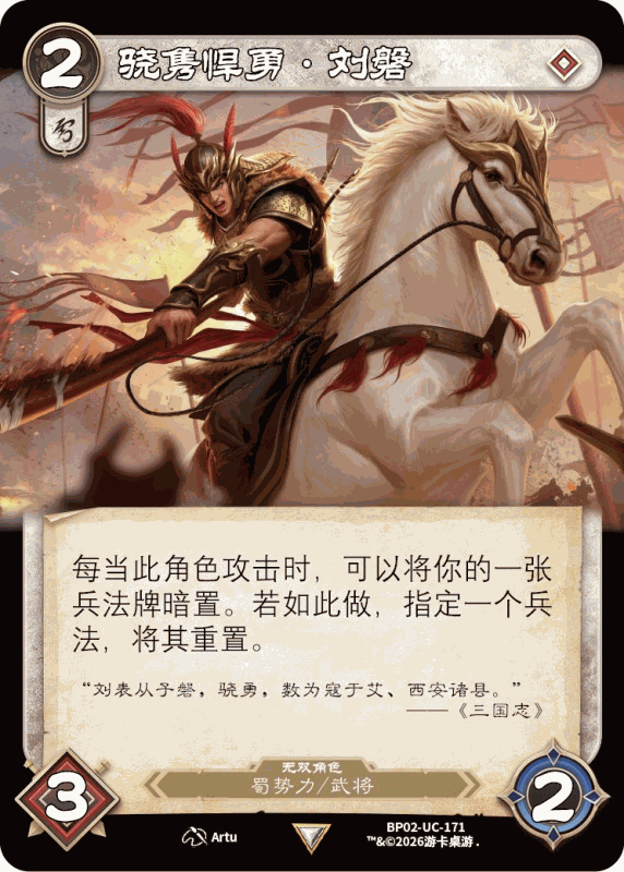 骁隽悍勇刘磐 卡图(BP02-UC-171)