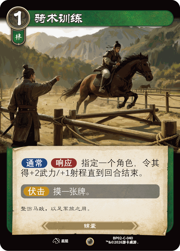 骑术训练 卡图(BP02-C-040)