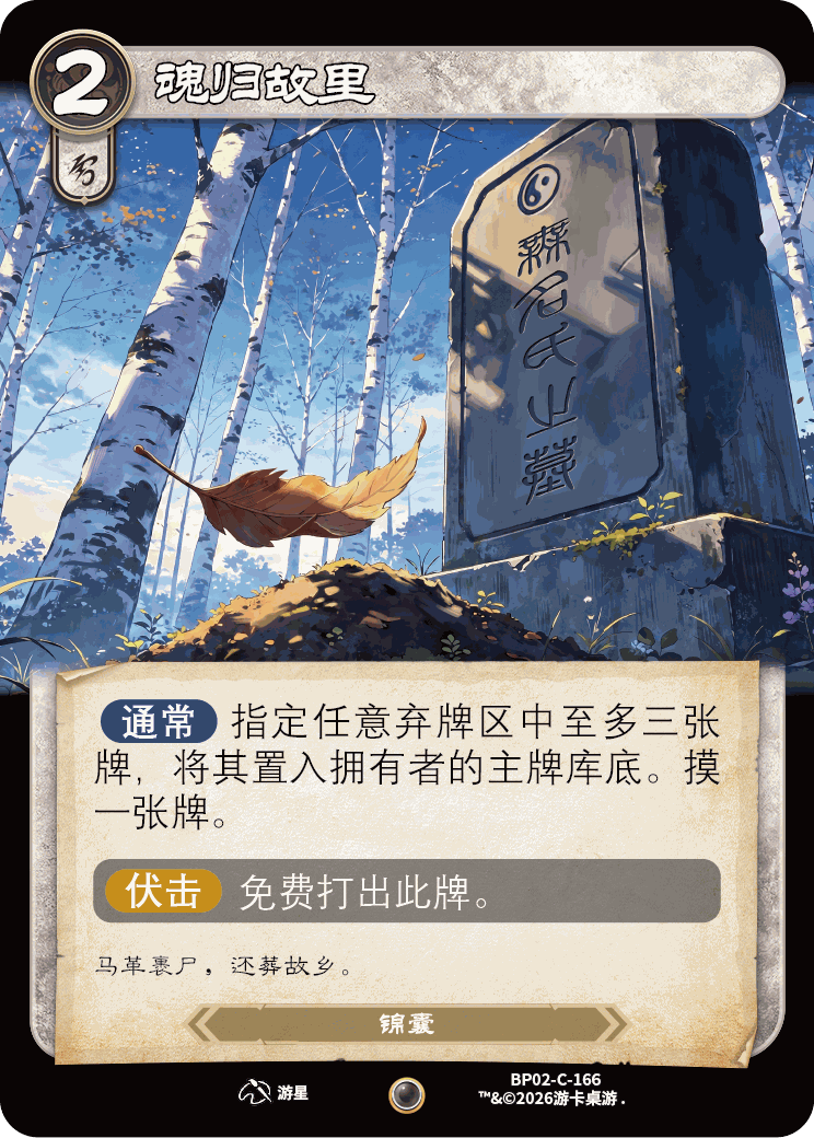 魂归故里 卡图(BP02-C-166)
