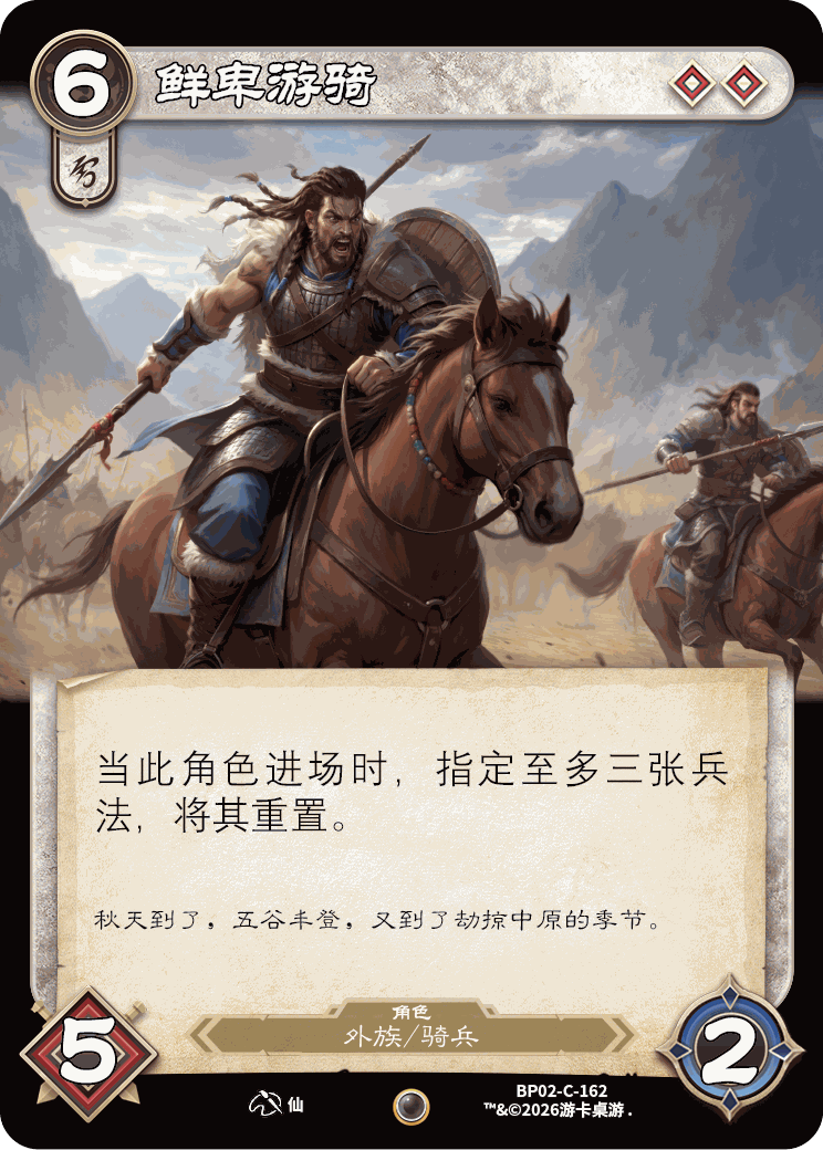 鲜卑游骑 卡图（BP02-C-162）
