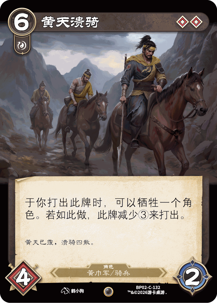 黄天溃骑 卡图(BP02-C-132)