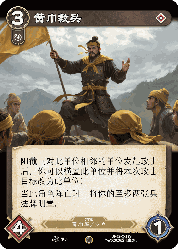 黄巾教头 卡图（BP02-C-129）