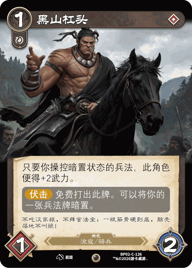 黑山杠头 卡图（BP02-C-126）