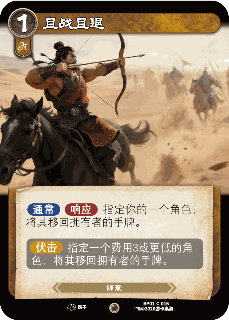 且战且退 卡图(BP01-C-016)