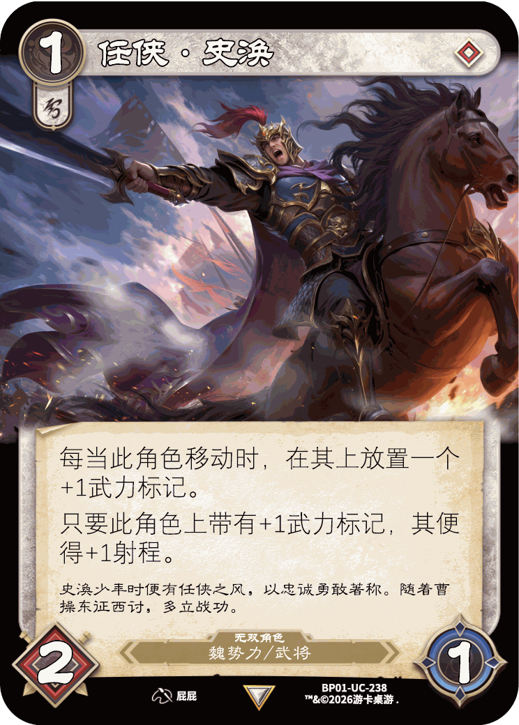 任侠史涣 卡图(BP01-UC-238)