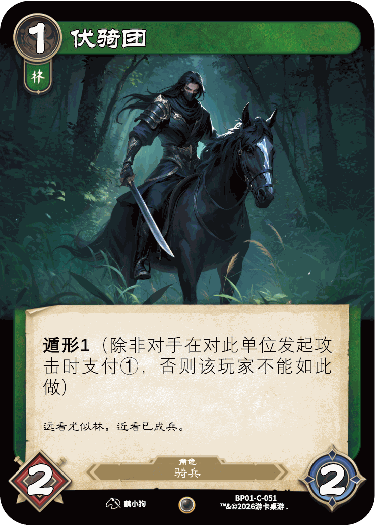 伏骑团 卡图（BP01-C-051）