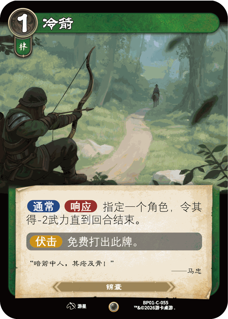 冷箭 卡图（BP01-C-055）
