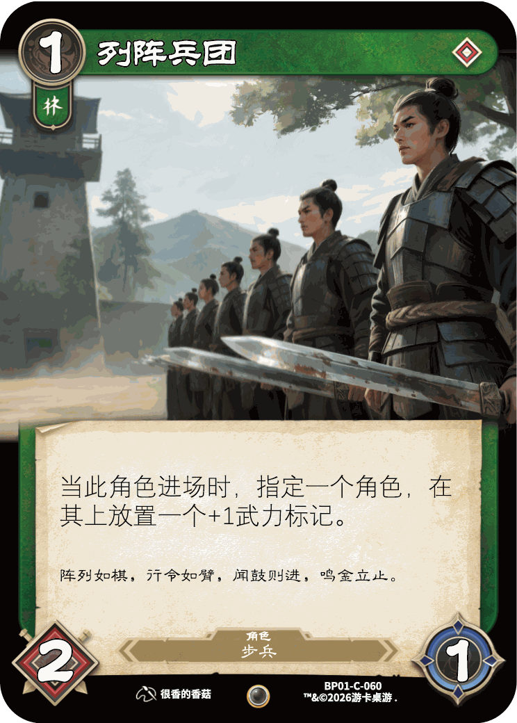 列阵兵团 卡图（BP01-C-060）