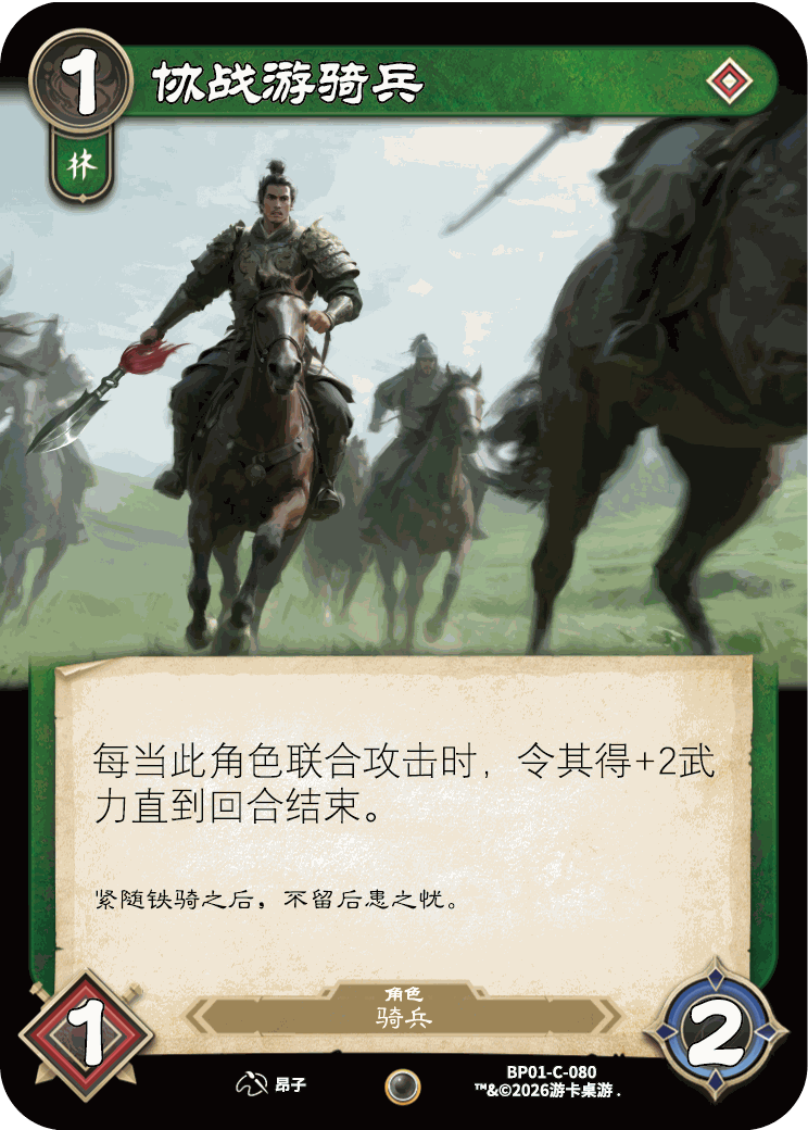 协战游骑兵 卡图(BP01-C-080)