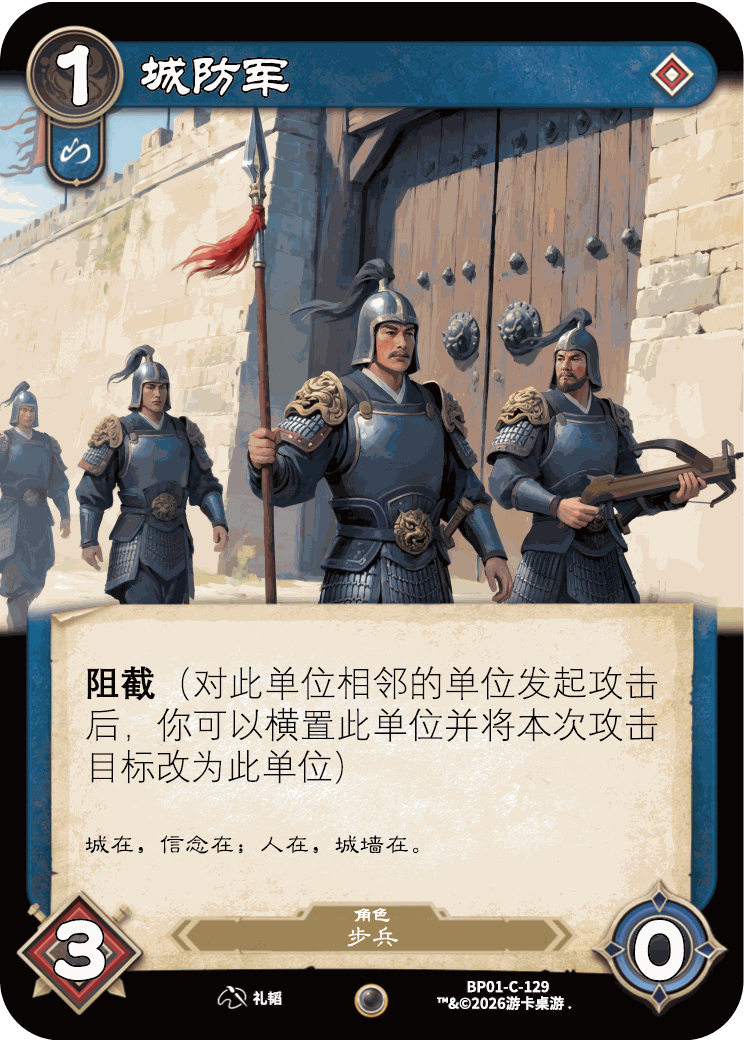 城防军 卡图(BP01-C-129)
