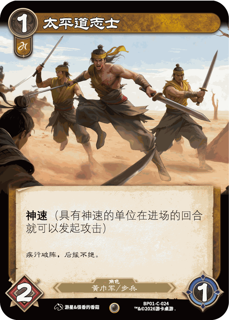 太平道志士 卡图(BP01-C-024)