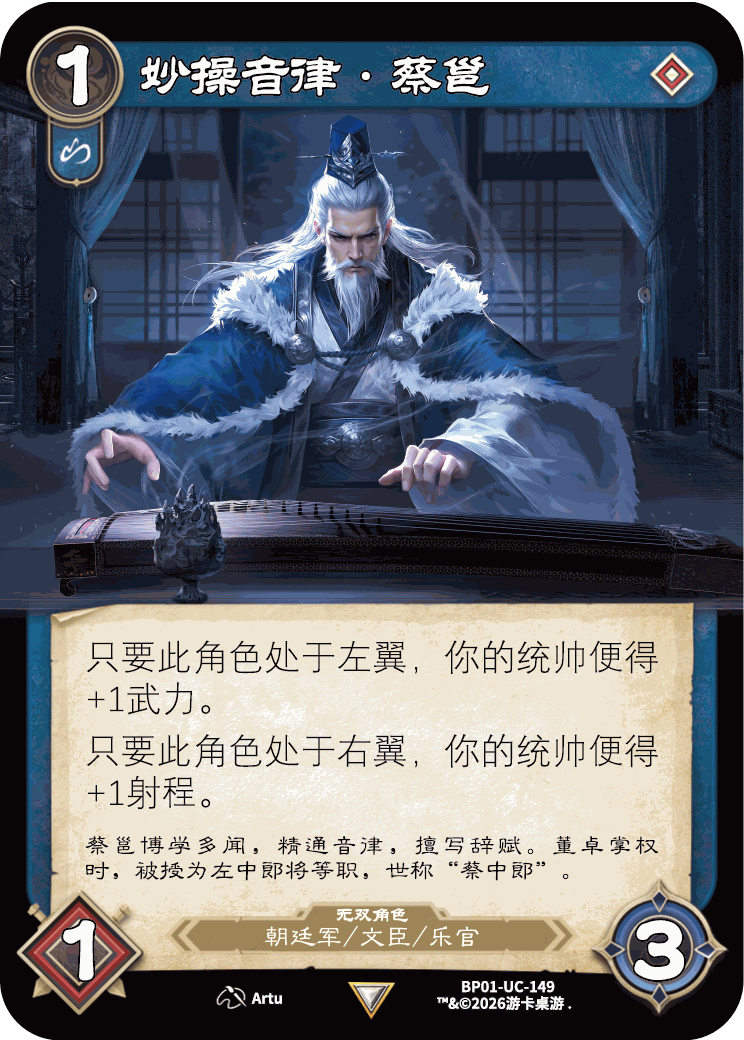妙操音律蔡邕 卡图(BP01-UC-149)