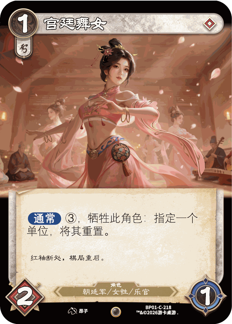 宫廷舞女 卡图（BP01-C-218）