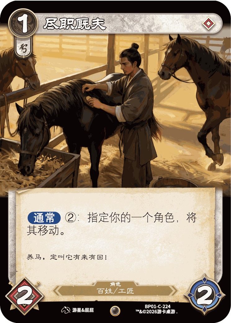 尽职厩夫 卡图（BP01-C-224）