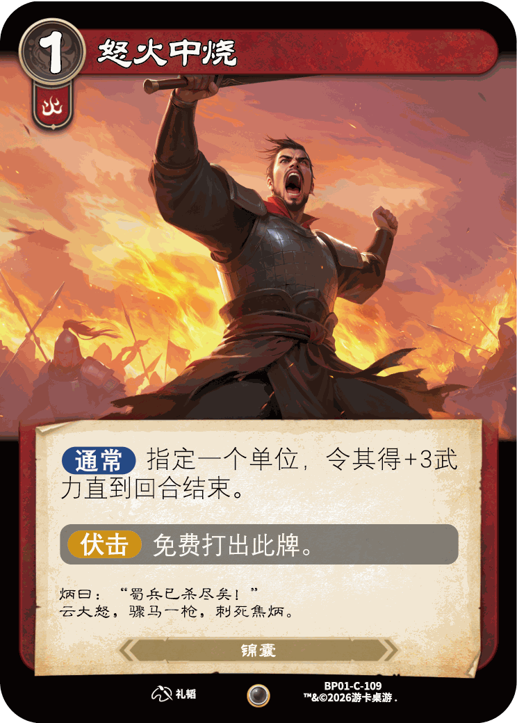 怒火中烧 卡图(BP01-C-109)