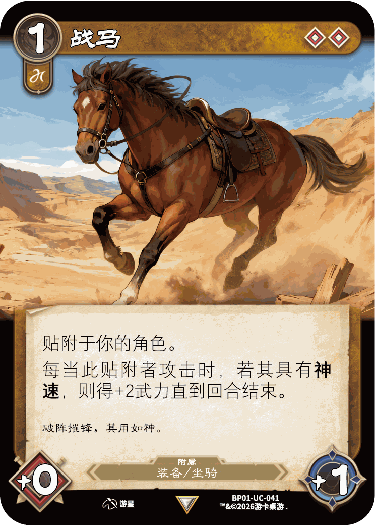 战马 卡图(BP01-UC-041)
