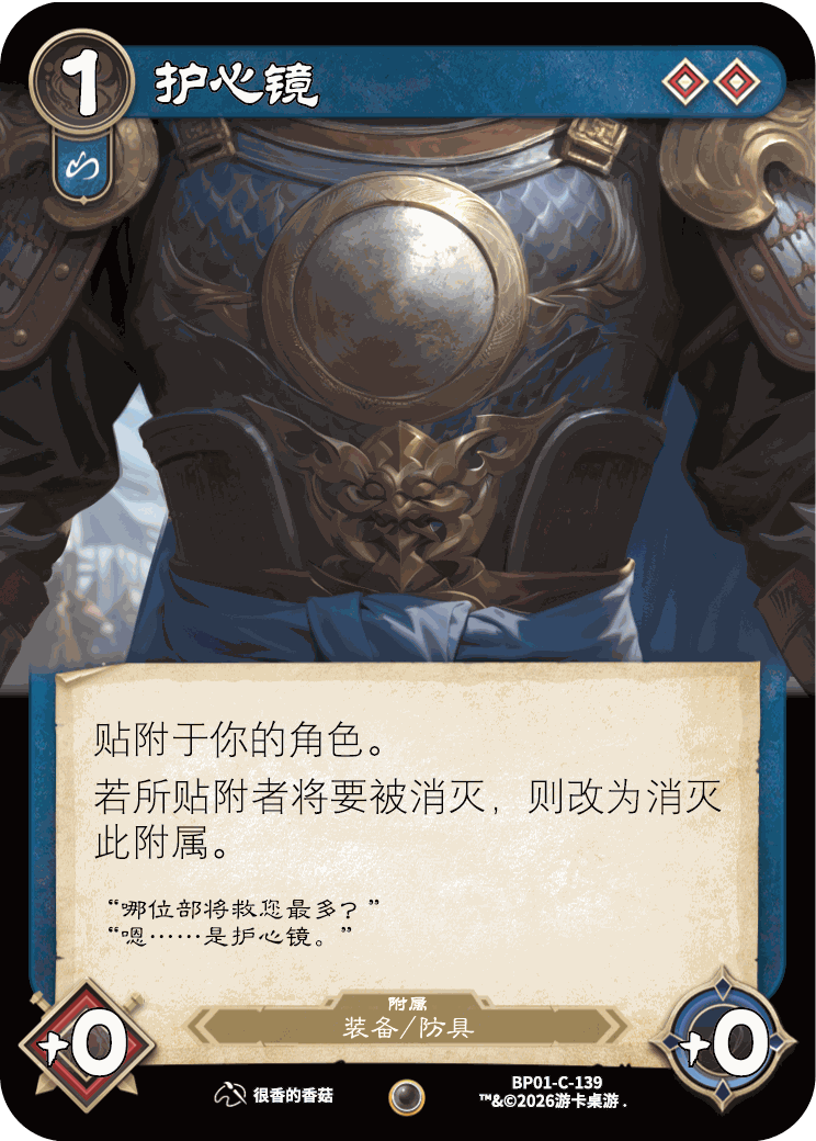 护心镜 卡图（BP01-C-139）