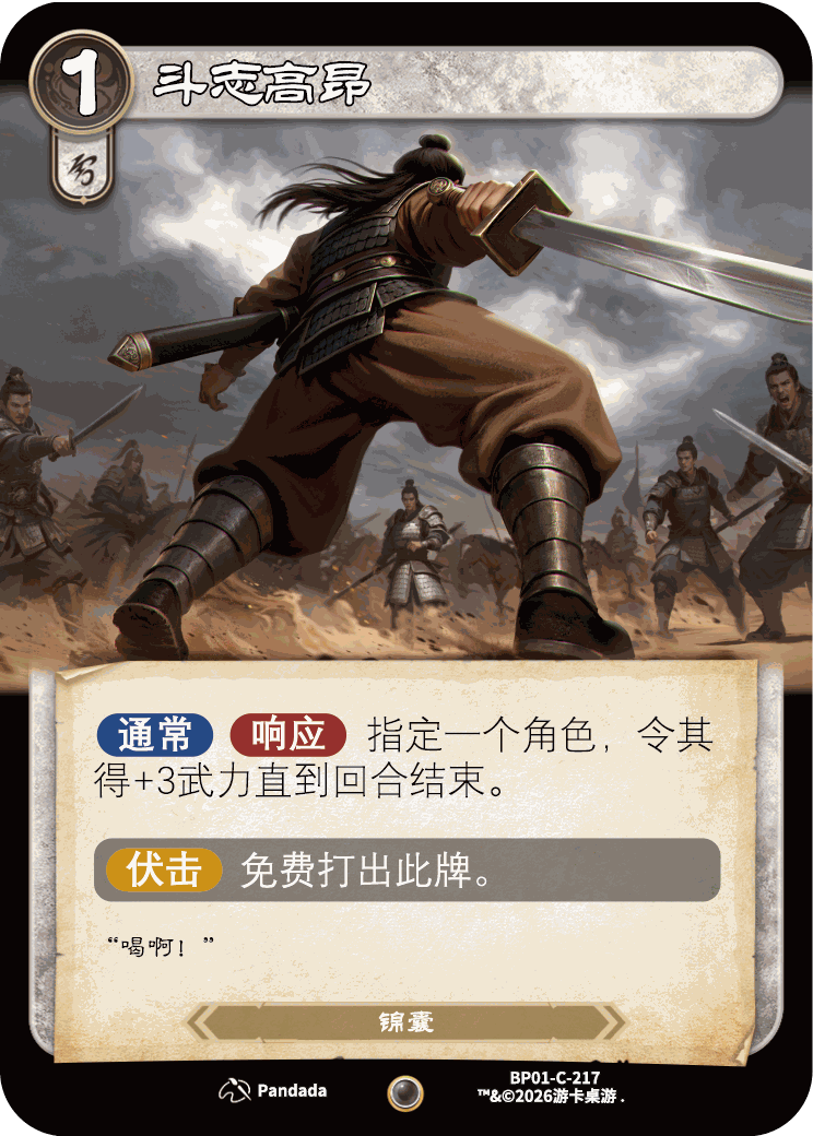 斗志高昂 卡图(BP01-C-217)