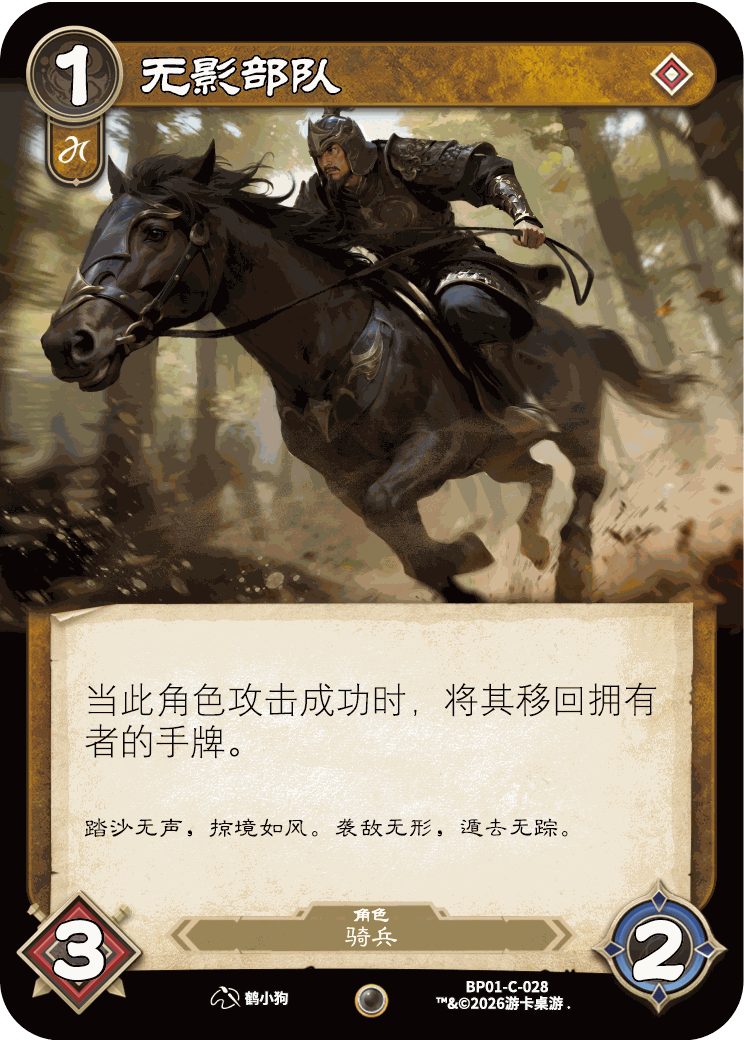 无影部队 卡图（BP01-C-028）
