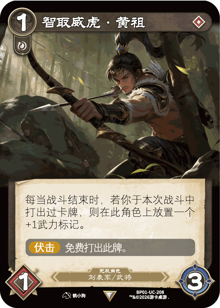 智取威虎黄祖 卡图(BP01-UC-208)