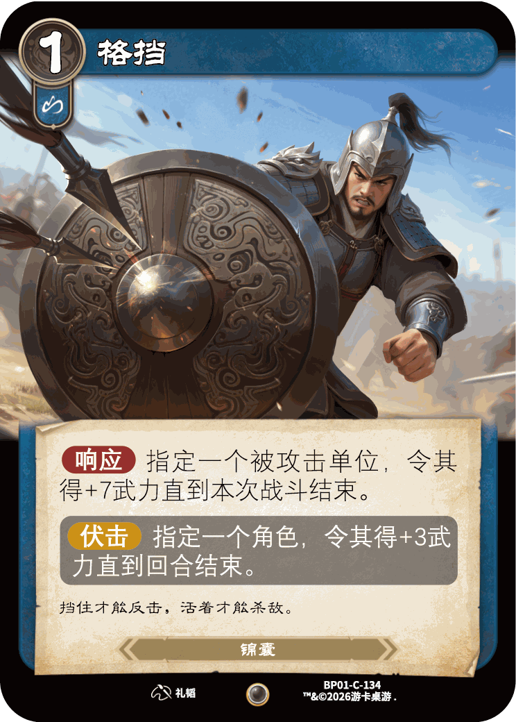 格挡 卡图(BP01-C-134)
