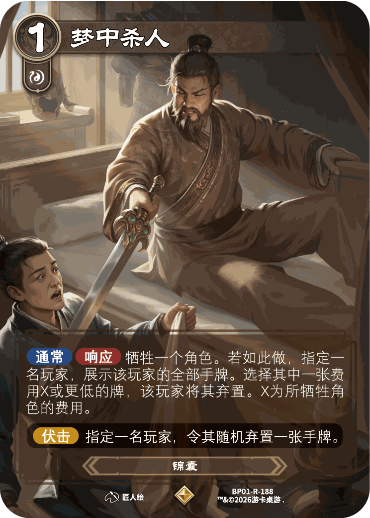 梦中杀人 卡图(BP01-R-188)