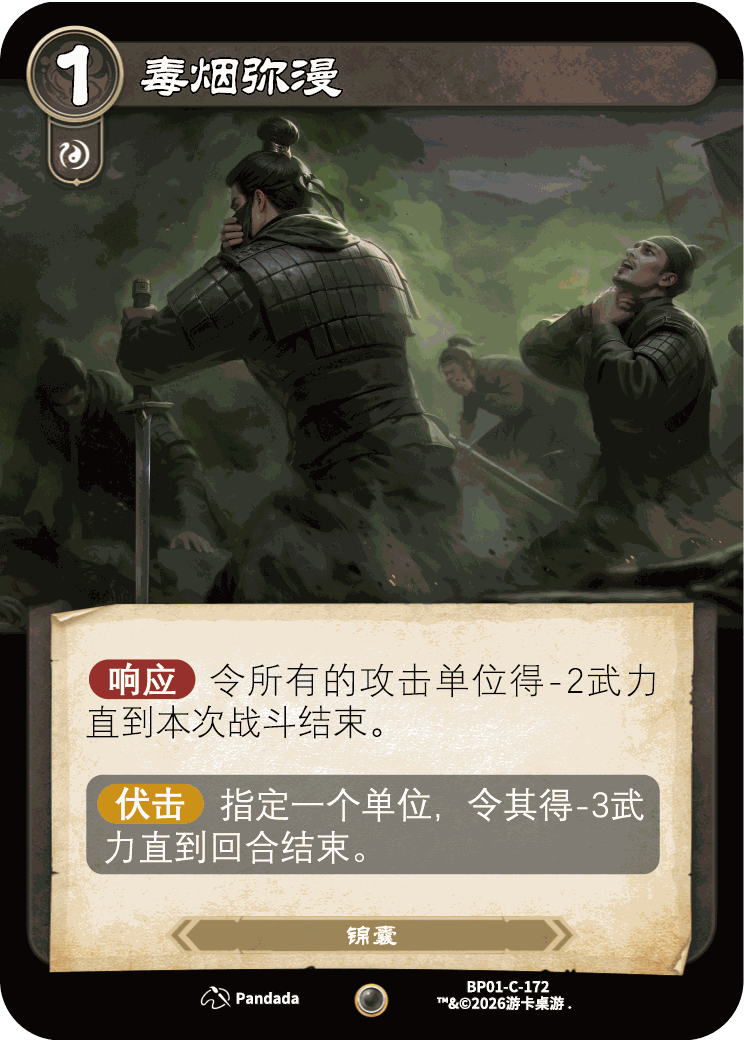 毒烟弥漫 卡图(BP01-C-172)