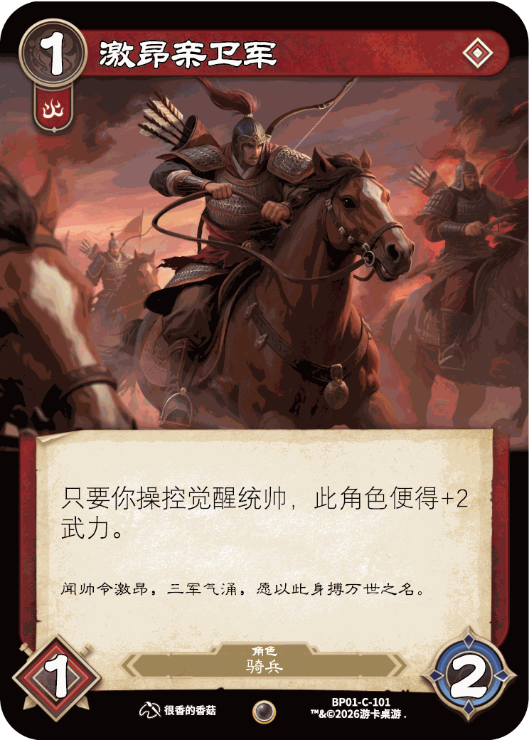 激昂亲卫军 卡图（BP01-C-101）