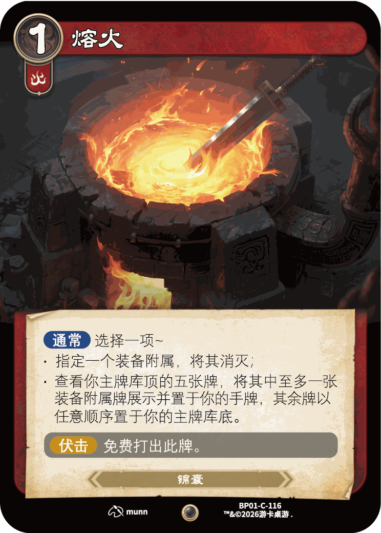 熔火 卡图(BP01-C-116)