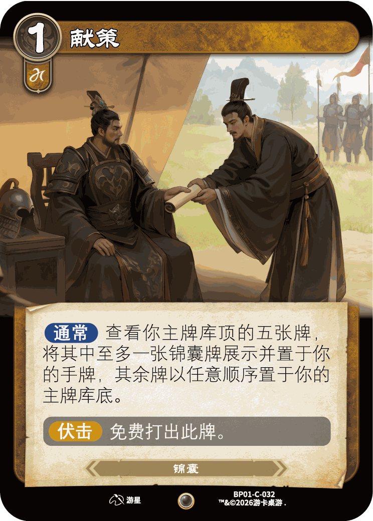 献策 卡图(BP01-C-032)