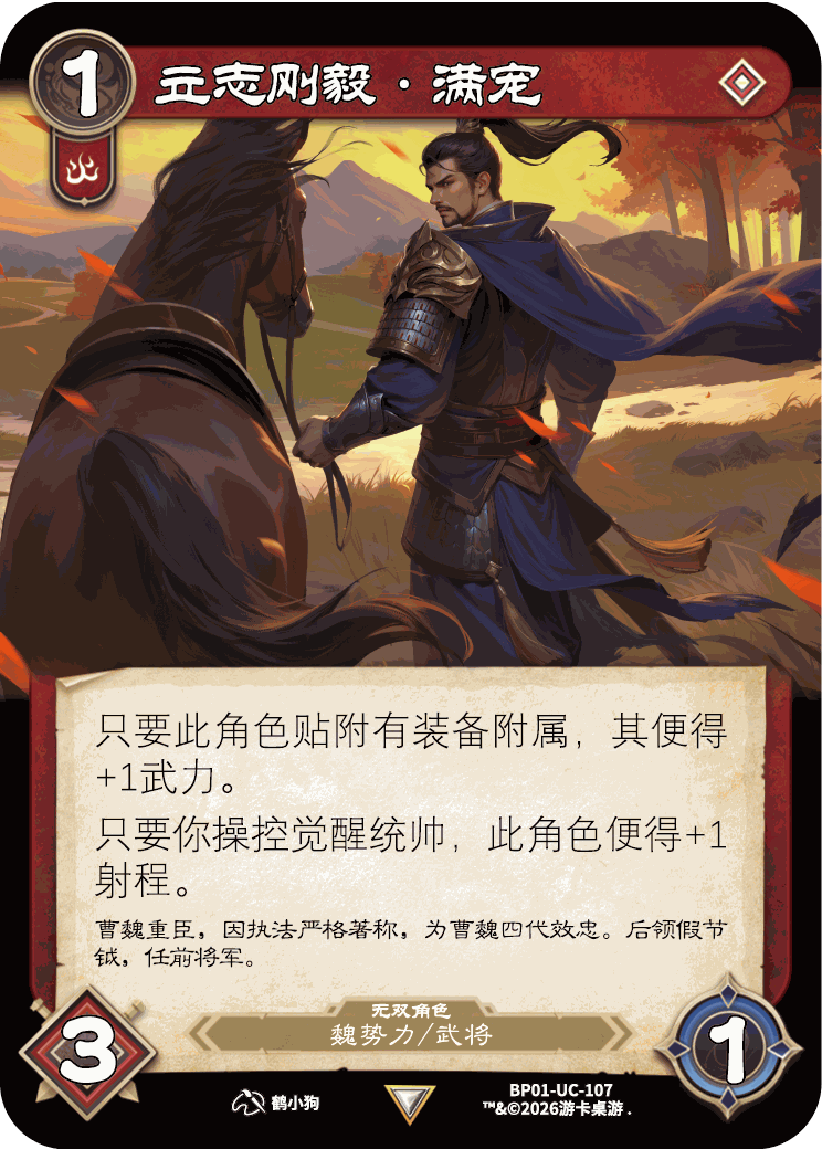 立志刚毅满宠 卡图（BP01-UC-107）